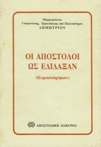 Οι Απόστολοι ως εδίδαξαν (Αθήνα 1992) [640x480]